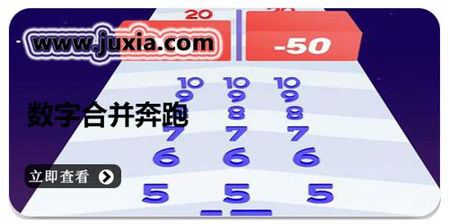 數(shù)字合并奔跑游戲 一款集策略與趣味于一體的安卓免費游戲